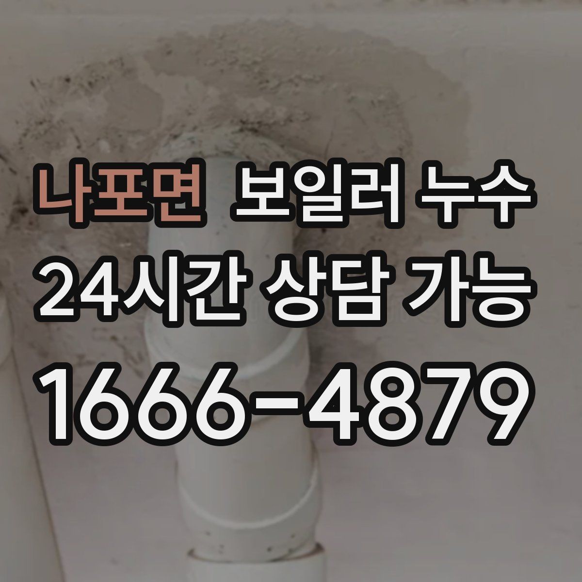 나포면 보일러 누수 작은 신호를 놓치지 않는 체크리스트