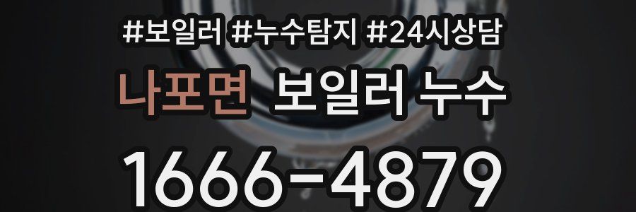 나포면 누수탐지