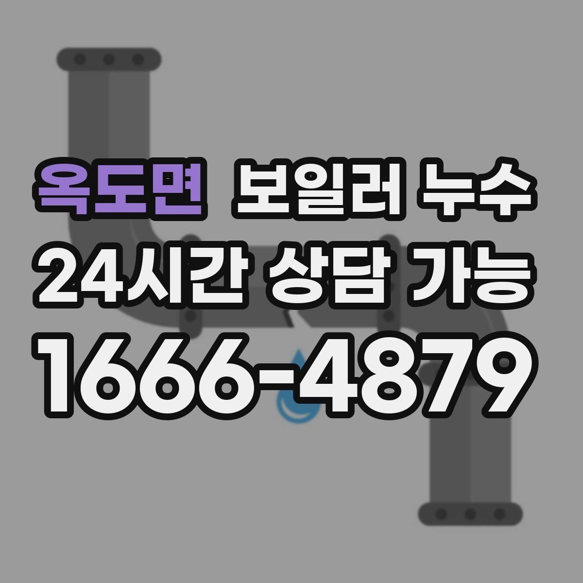 옥도면 보일러 누수 거실 한쪽 바닥만 젖는 상황 점검법