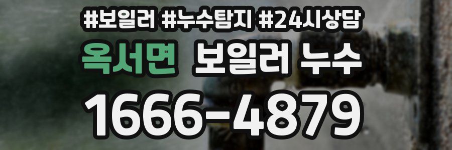 옥서면 누수탐지