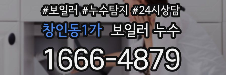 창인동1가 누수탐지