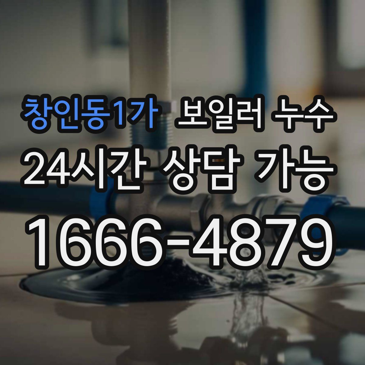 창인동1가 누수
