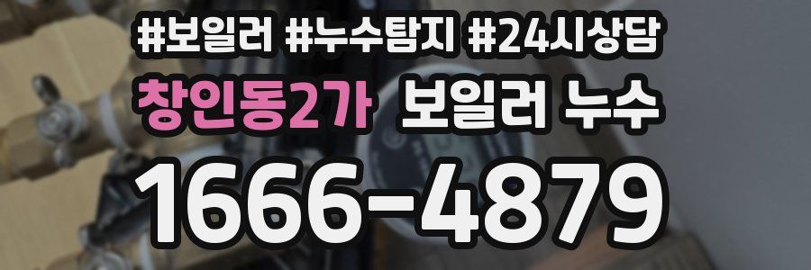 창인동2가 누수탐지