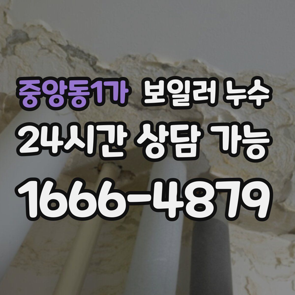 중앙동1가 누수