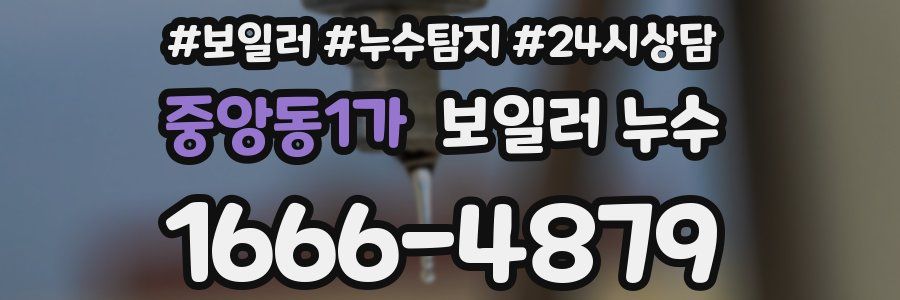 중앙동1가 누수탐지