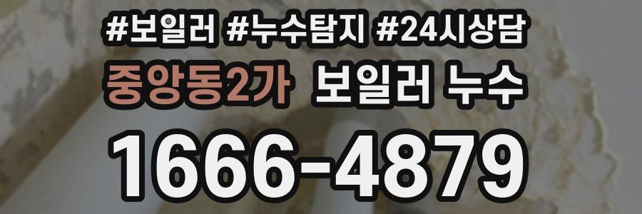 중앙동2가 누수탐지