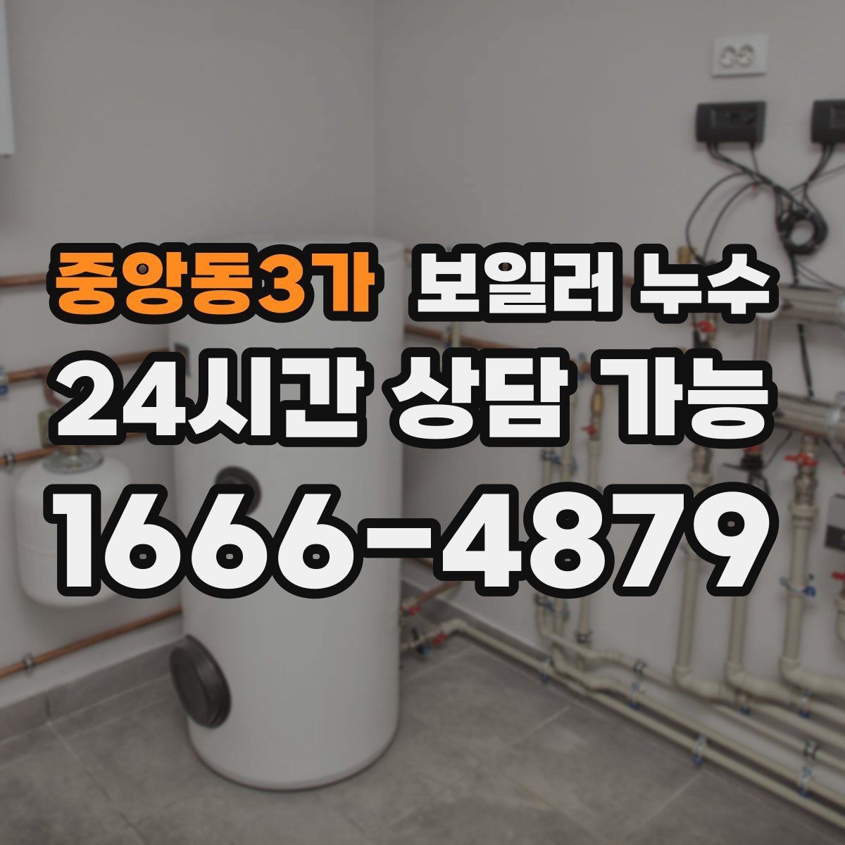 중앙동3가 보일러 누수 도배가 울어 물결이 생길 때