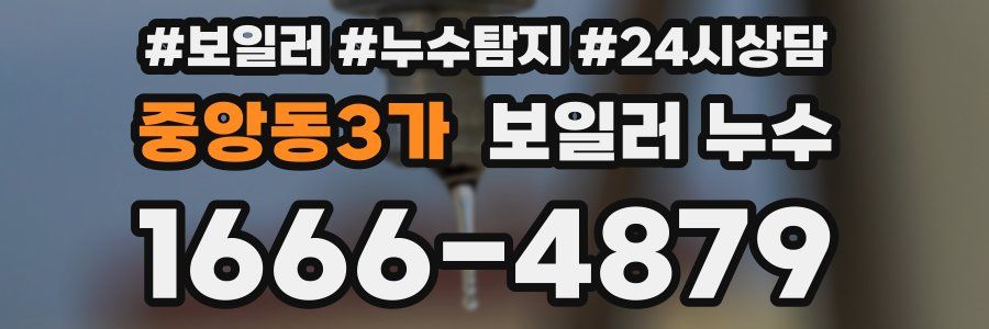 중앙동3가 누수탐지