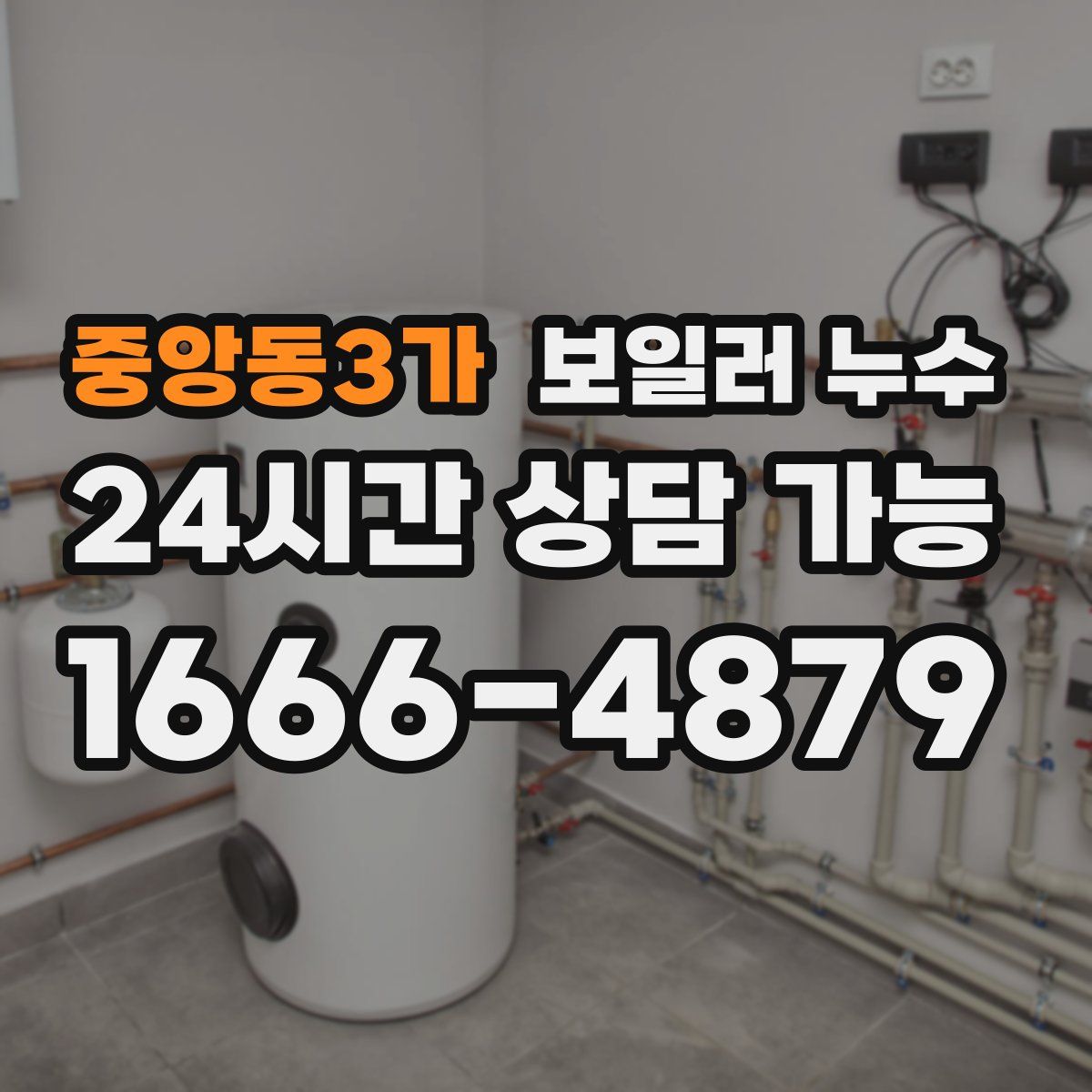 중앙동3가 누수