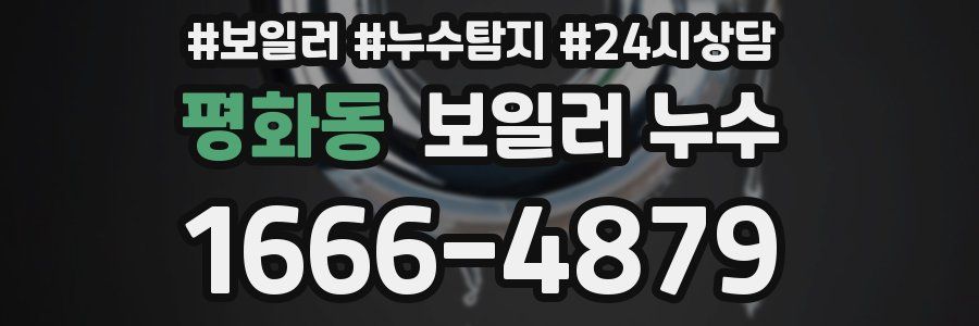 평화동 누수탐지