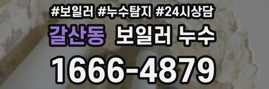 갈산동 누수탐지