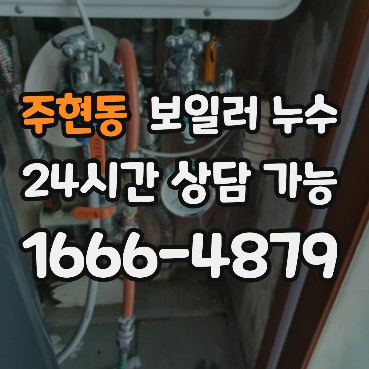 주현동 보일러 누수 불안할 때 가장 먼저 확인할 곳