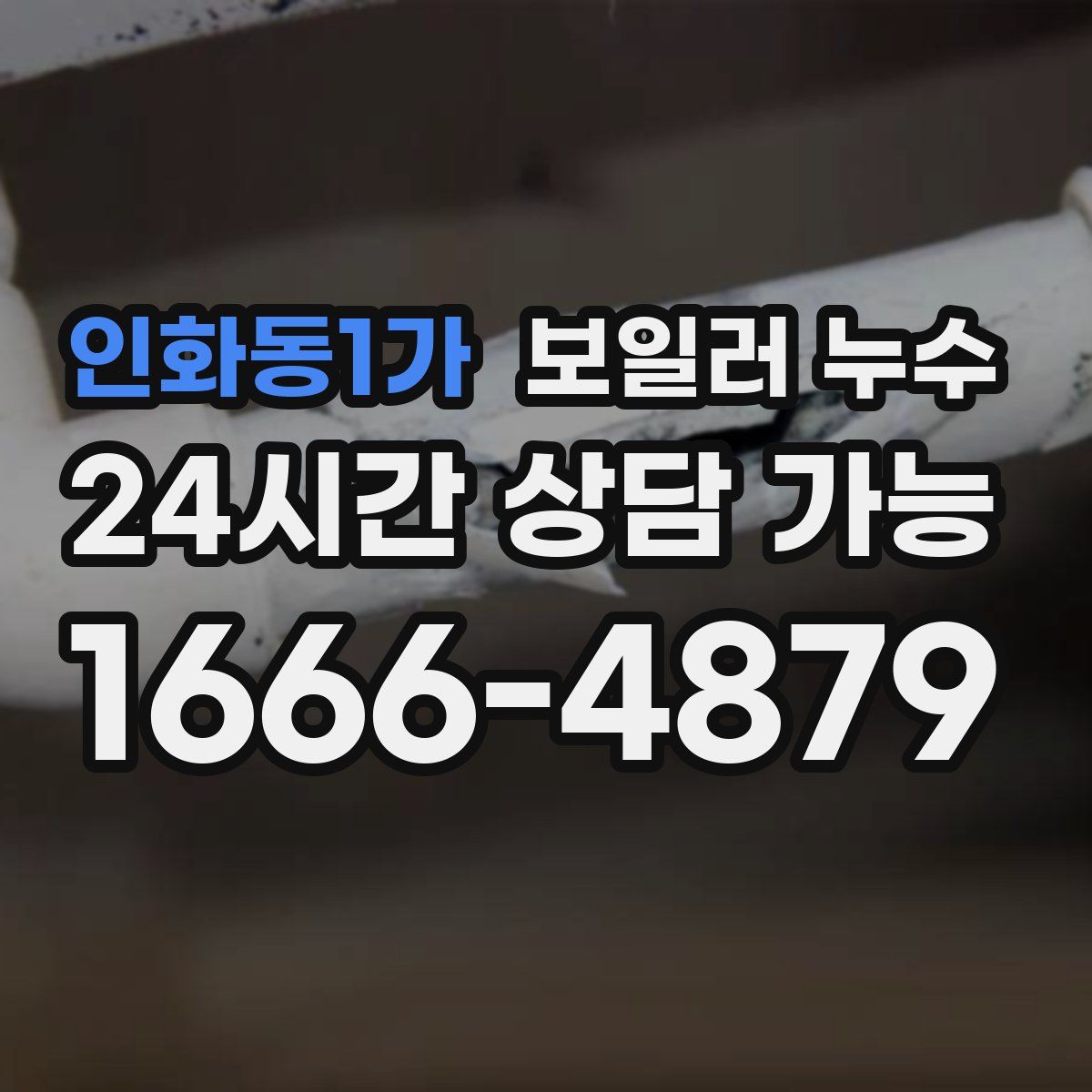 인화동1가 누수