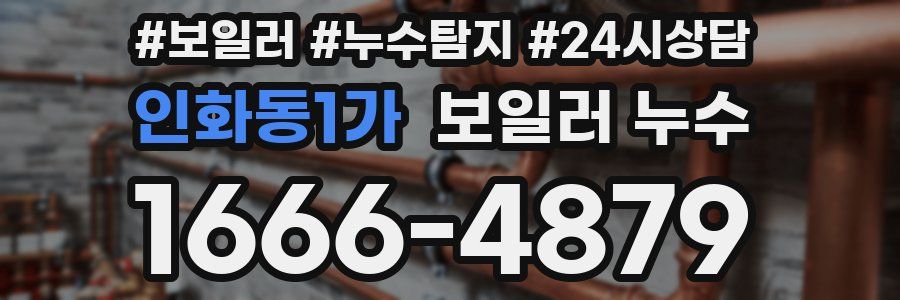 인화동1가 누수탐지