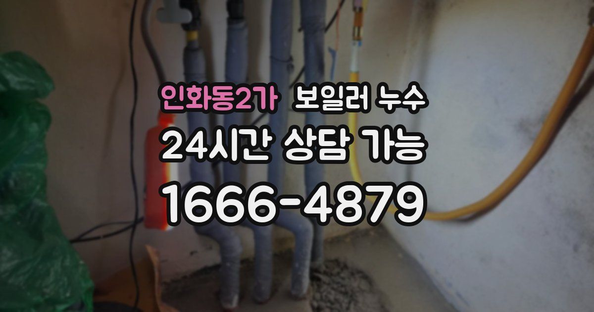 인화동2가 보일러 누수