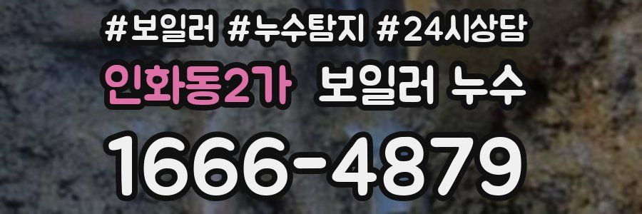 인화동2가 누수탐지