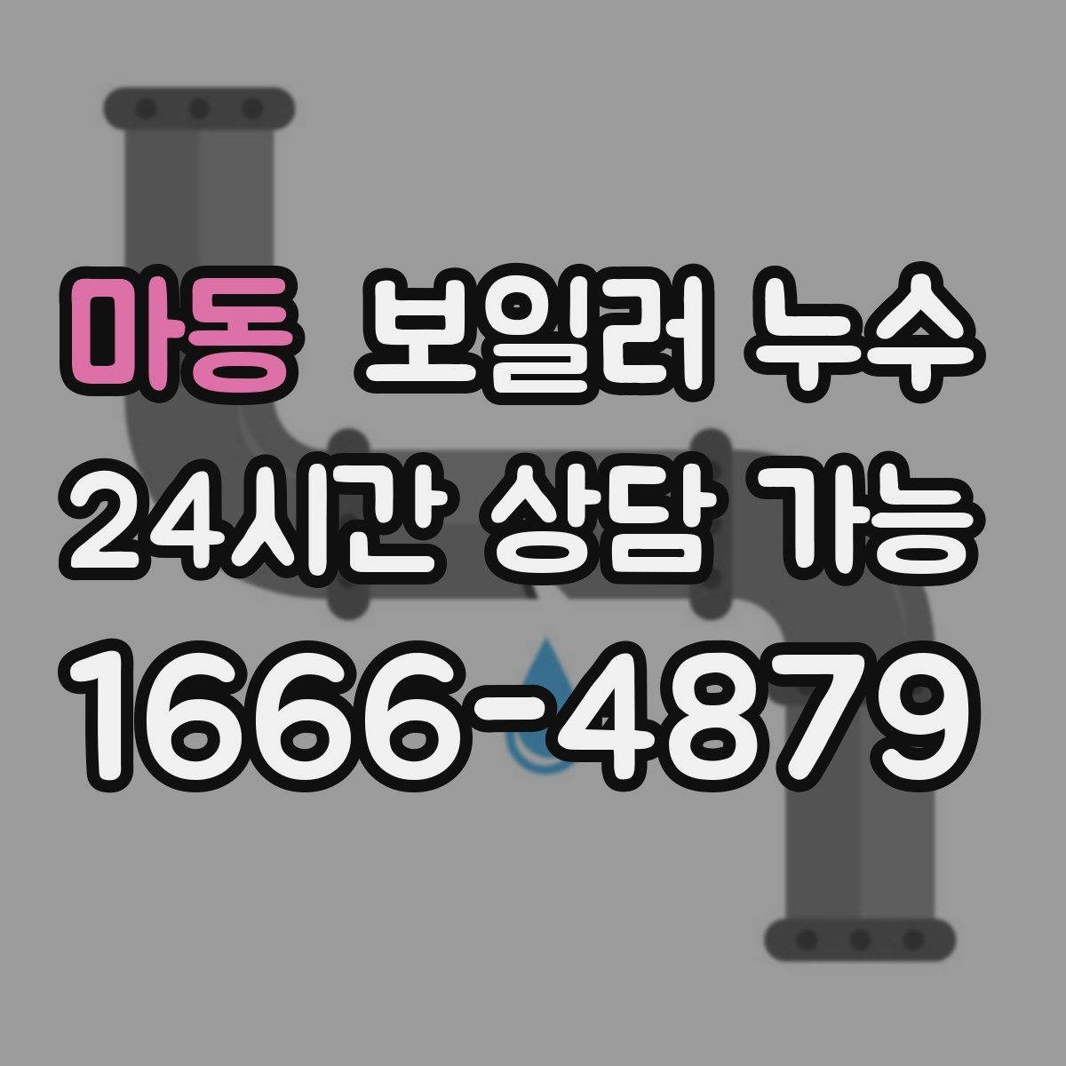 마동 보일러 누수 물기만 있고 냄새가 없을 때도 위험할까