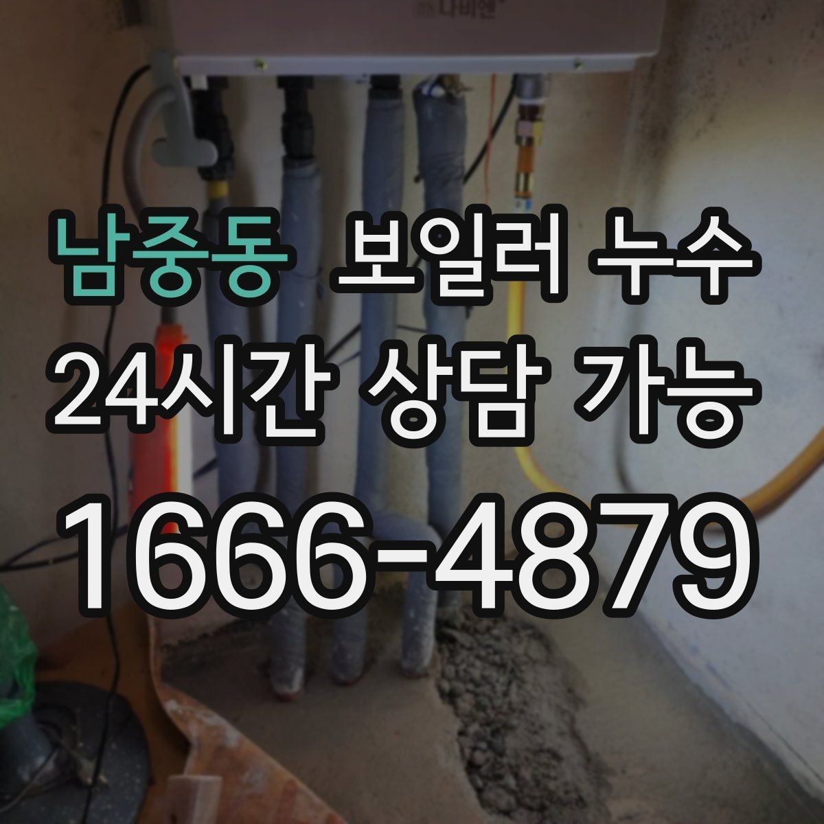 남중동 보일러 누수 짧게 틀어도 젖음이 생길 때