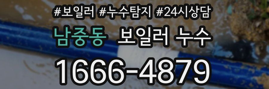 남중동 누수탐지