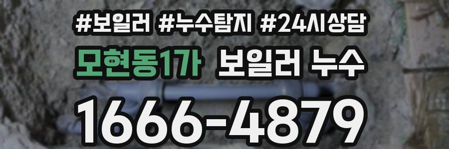 모현동1가 누수탐지