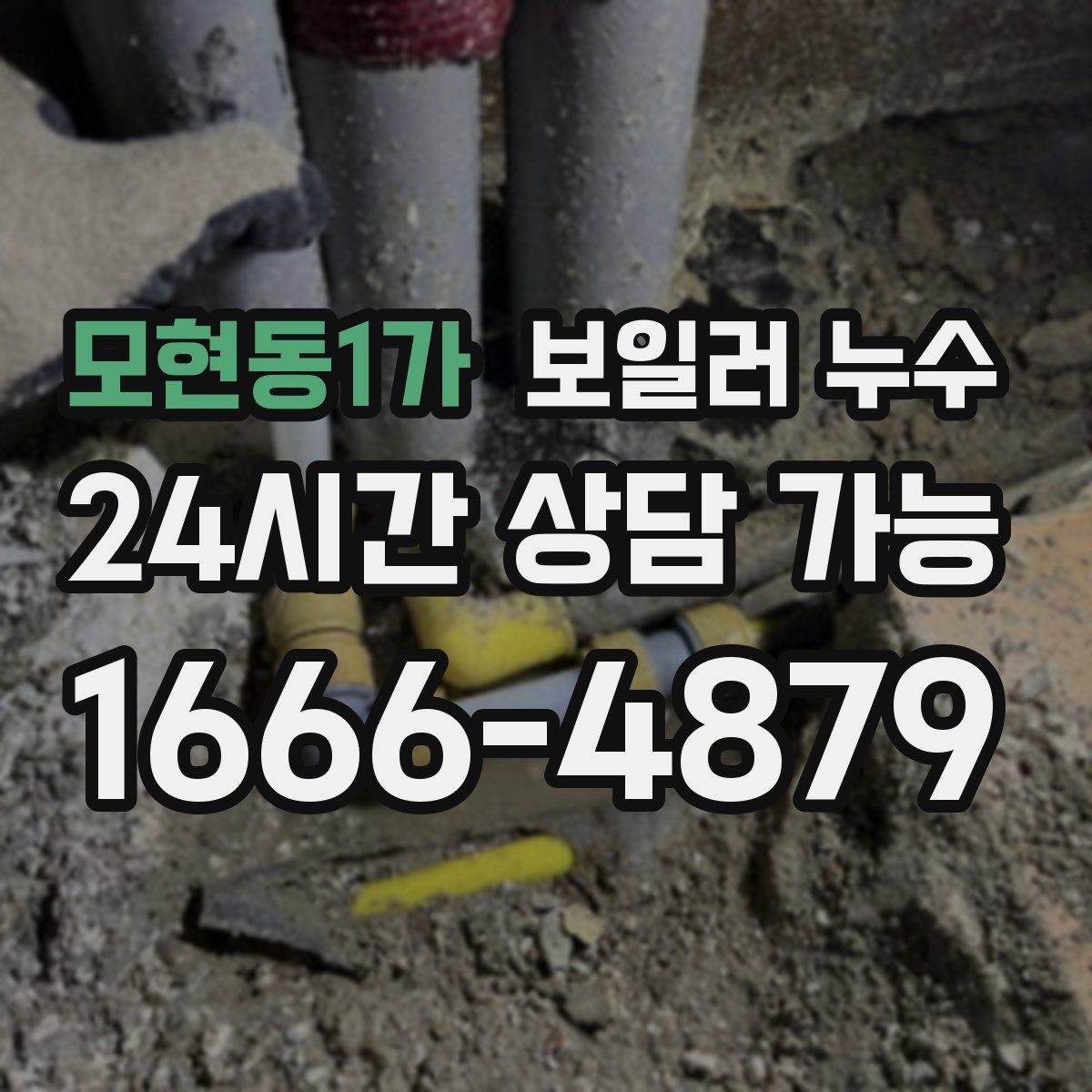 모현동1가 누수