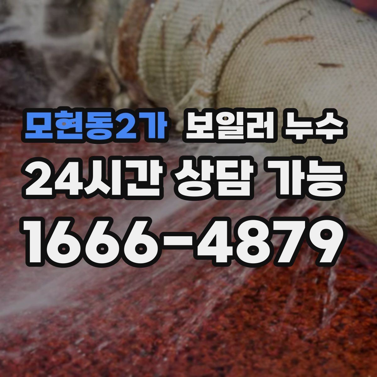 모현동2가 보일러 누수 보일러실에 물이 고였다가 사라질 때