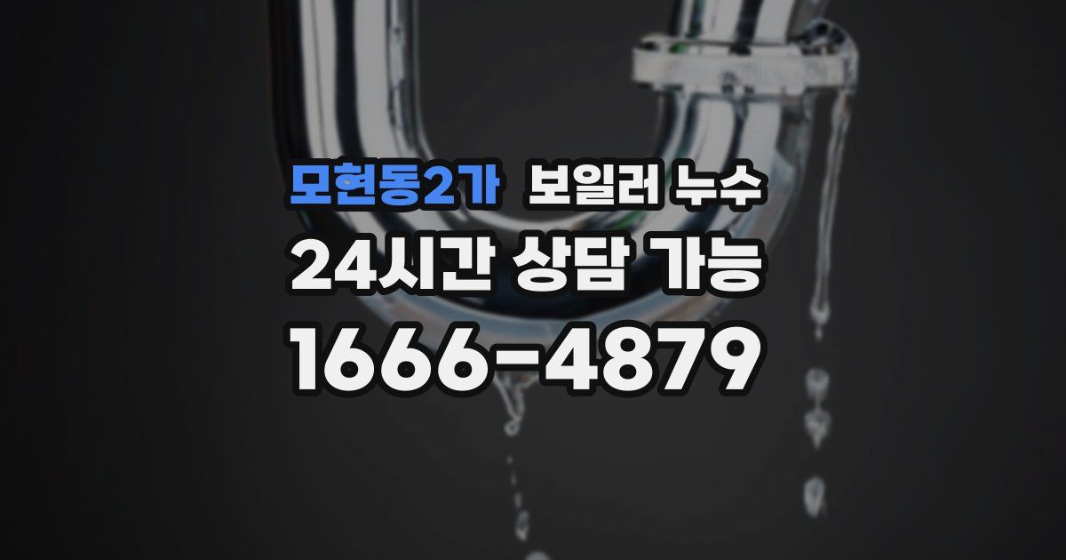 모현동2가 보일러 누수