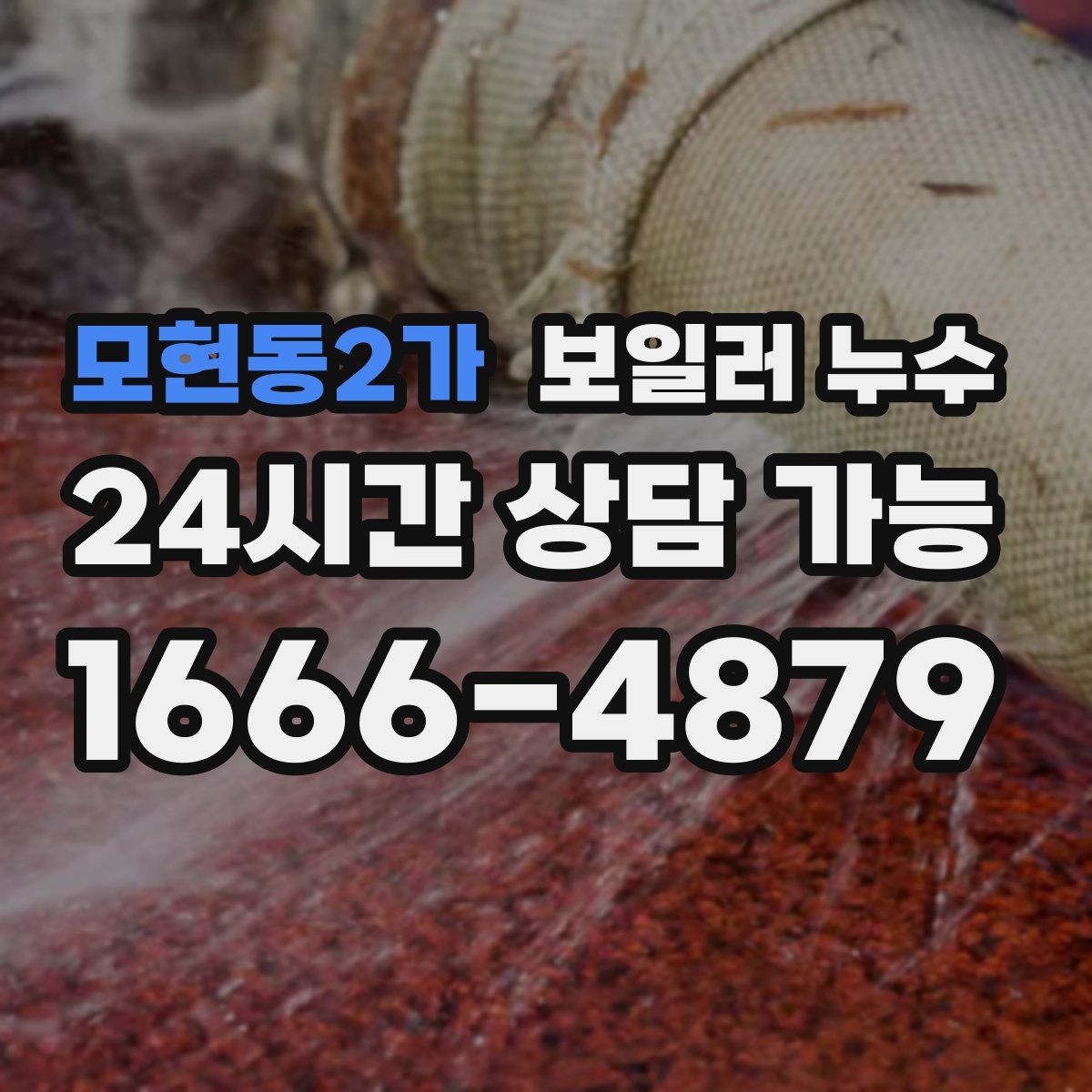 모현동2가 누수