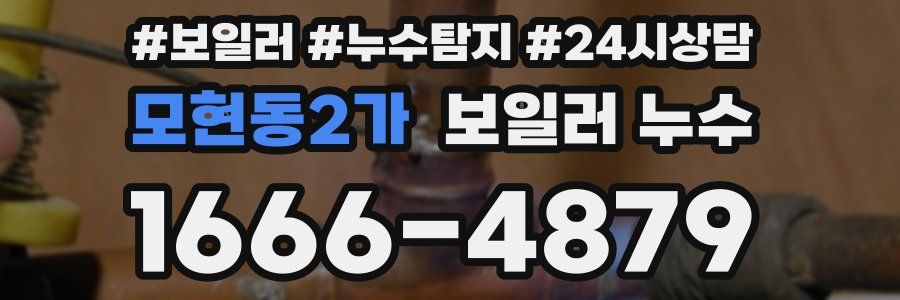 모현동2가 누수탐지