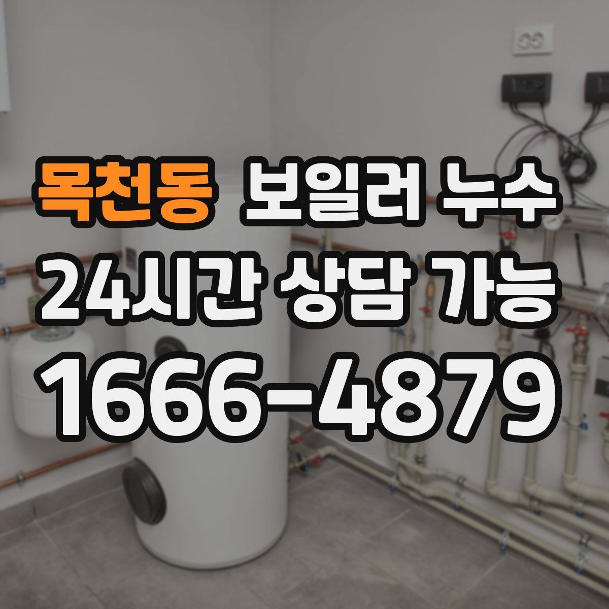 목천동 보일러 누수 급하게 닦기보다 먼저 해야 할 확인