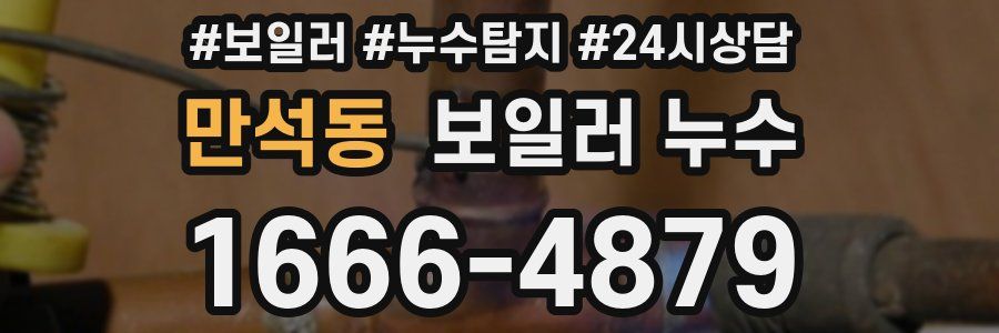 만석동 누수탐지