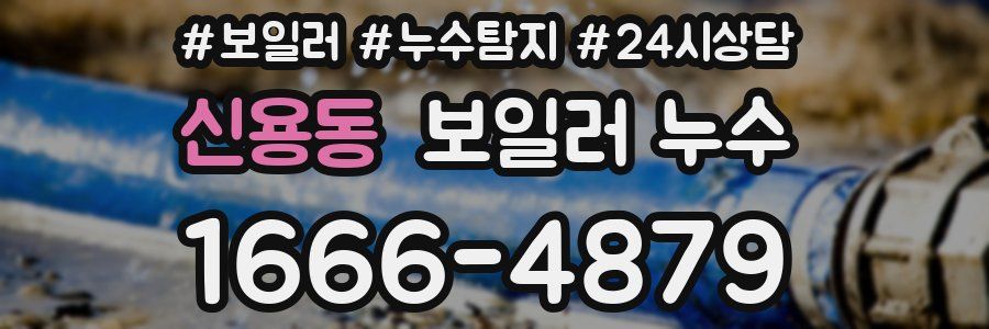 신용동 누수탐지