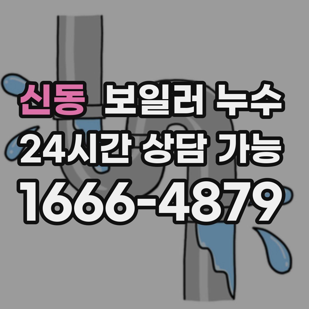 신동 보일러 누수 장마철에 특히 주의해야 하는 신호