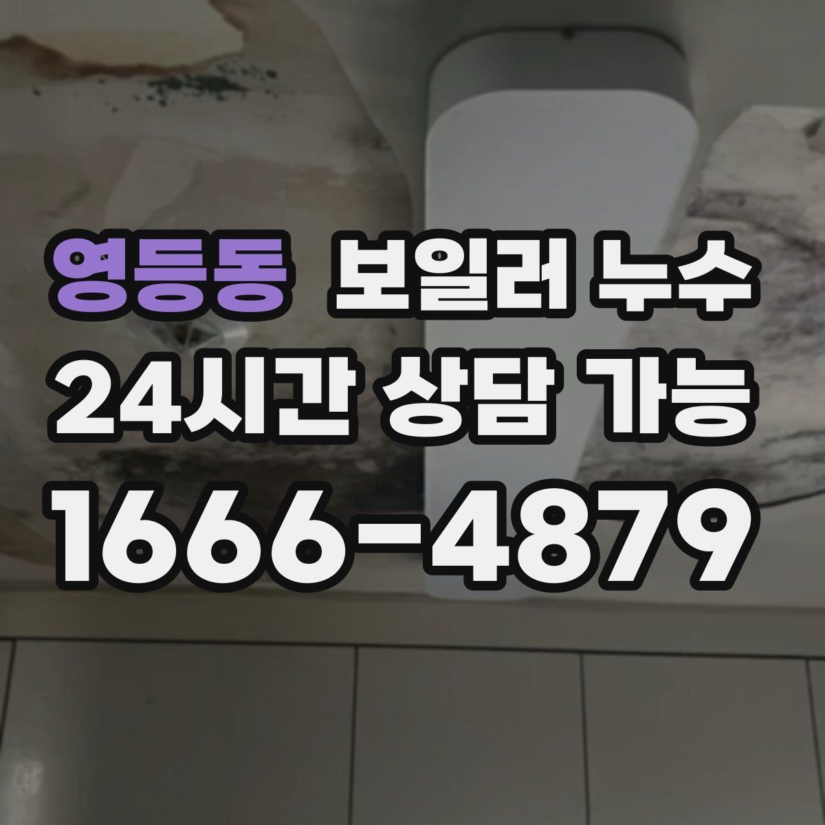 영등동 보일러 누수 다용도실과 방이 함께 축축할 때