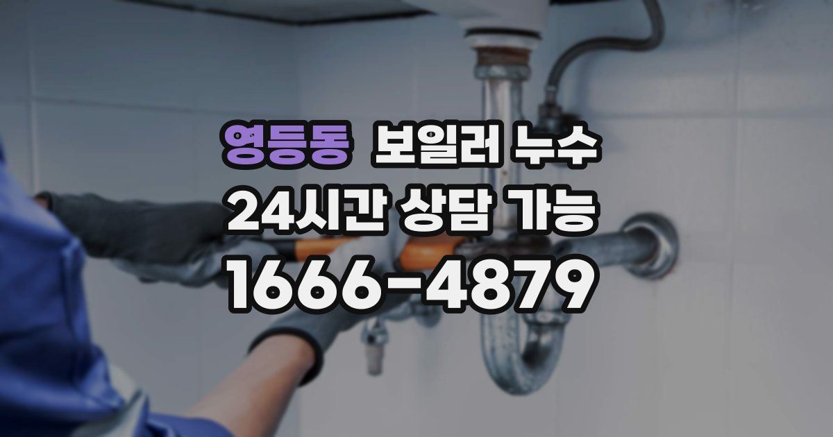 영등동 보일러 누수