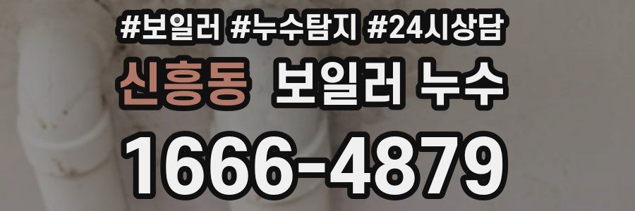 신흥동 누수탐지