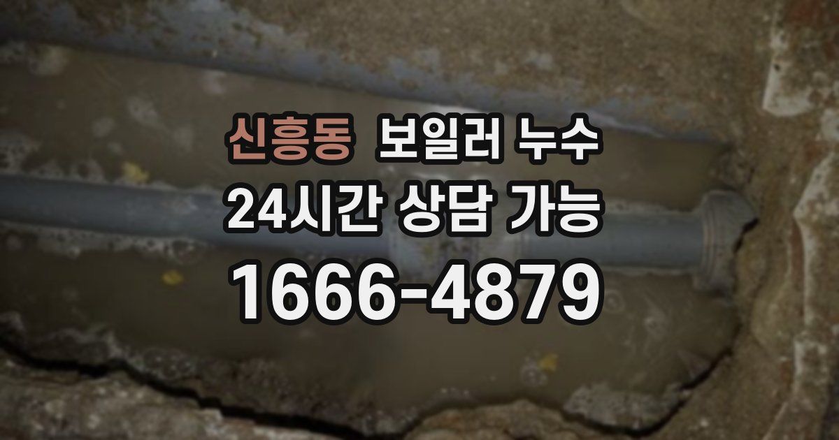 신흥동 보일러 누수