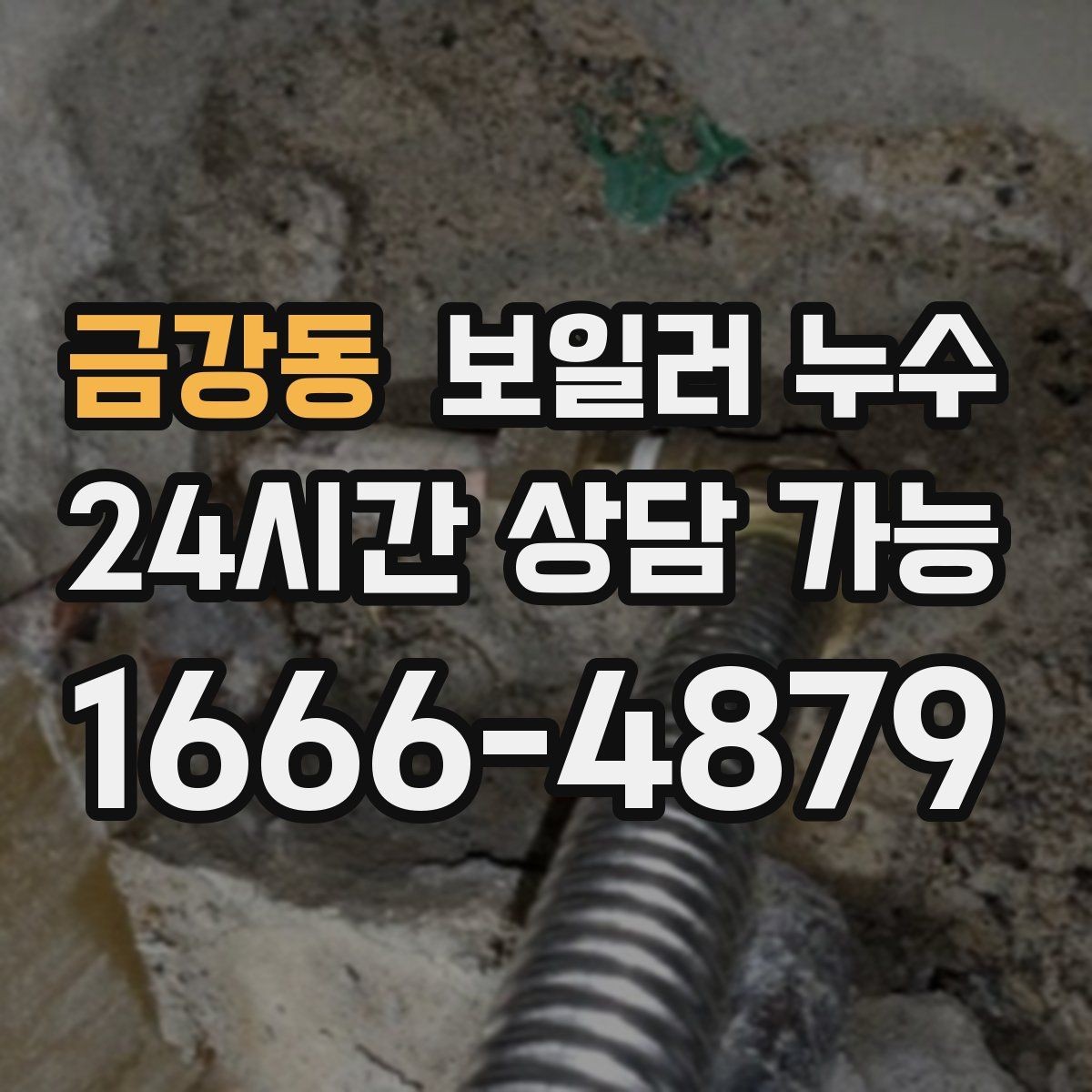 금강동 보일러 누수 수리 후에도 재발을 막는 확인 포인트