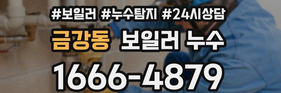 금강동 누수탐지