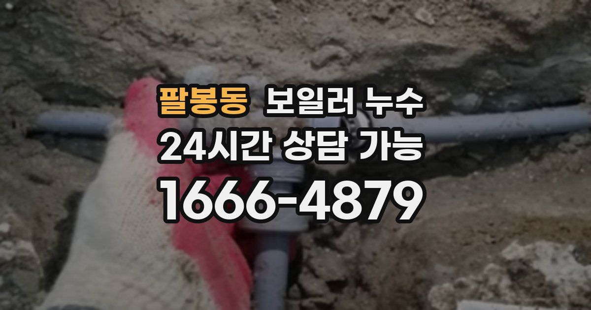 팔봉동 보일러 누수