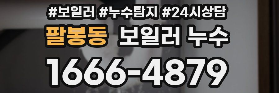 팔봉동 누수탐지