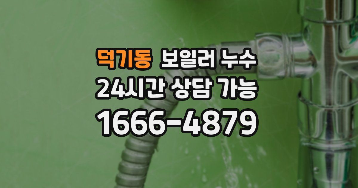 덕기동 보일러 누수