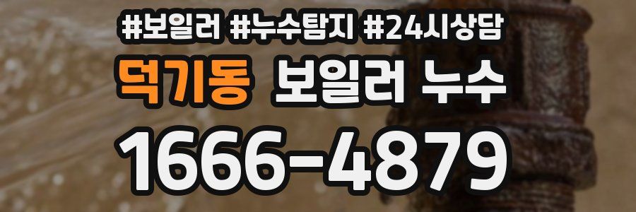 덕기동 누수탐지