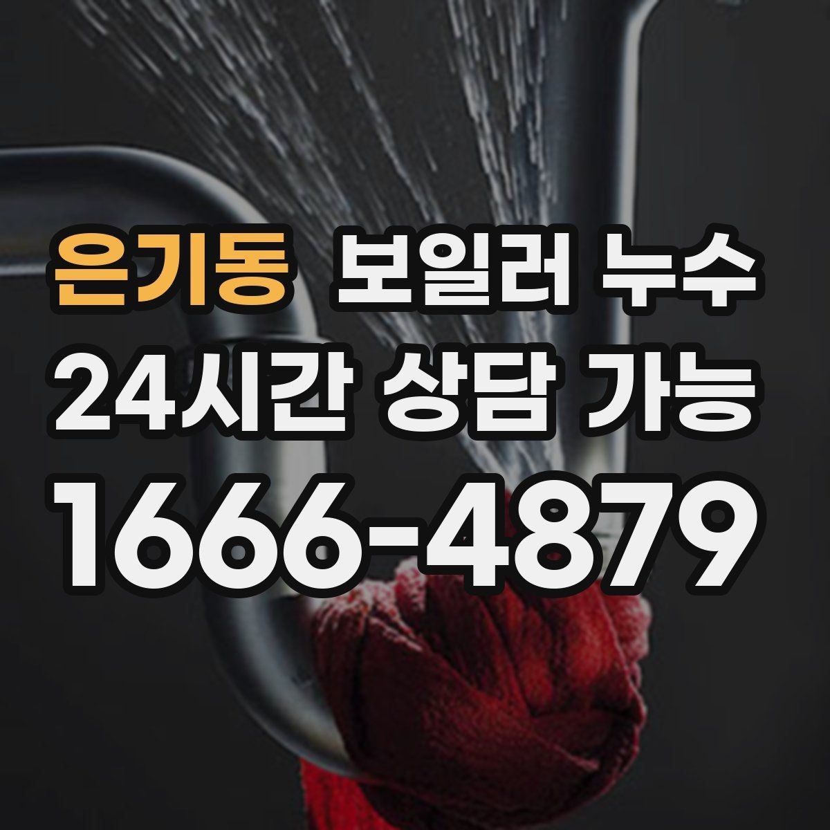 은기동 보일러 누수 원인 확인 후 필요한 조치만 진행하기
