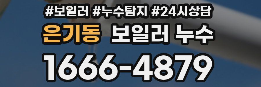 은기동 누수탐지