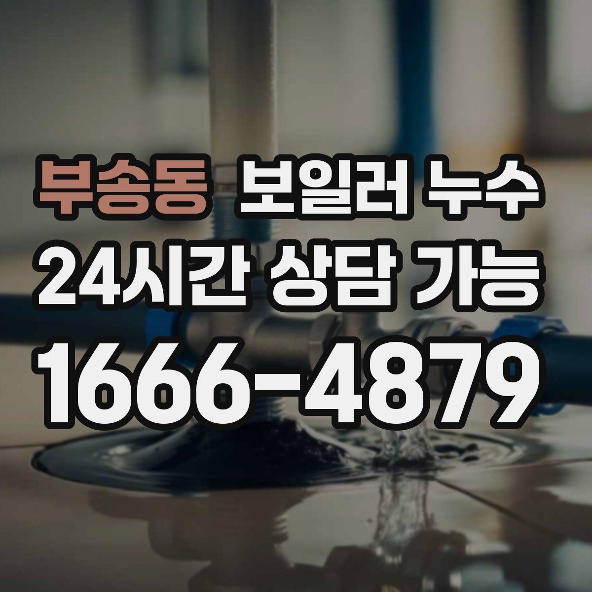 부송동 보일러 누수 점검으로 원인 범위를 빠르게 좁히는 법