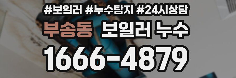 부송동 누수탐지