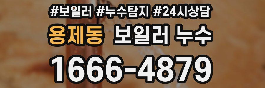 용제동 누수탐지