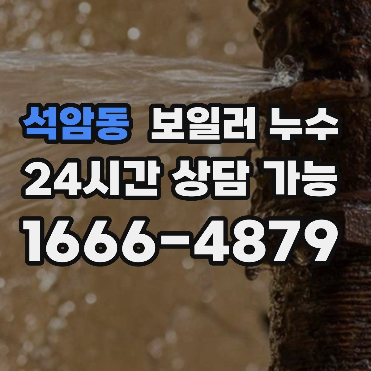 석암동 보일러 누수 난방을 켜면 다시 젖는 패턴 분석