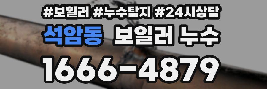 석암동 누수탐지